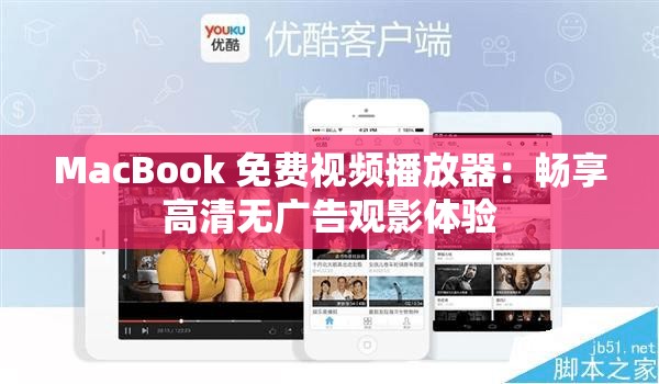 MacBook 免费视频播放器：畅享高清无广告观影体验