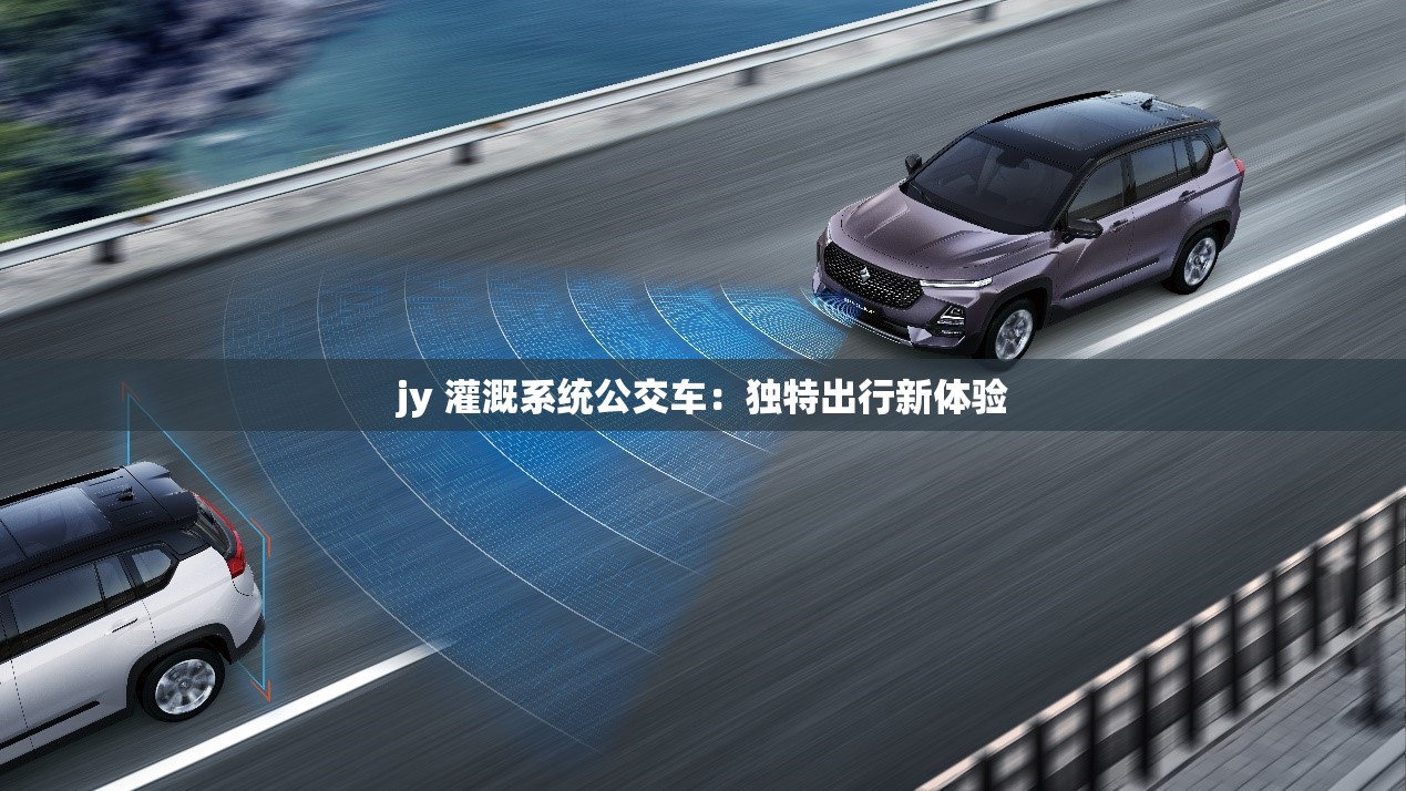 jy 灌溉系统公交车：独特出行新体验