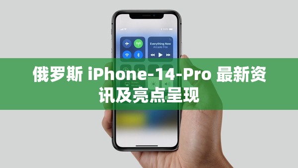 俄罗斯 iPhone-14-Pro 最新资讯及亮点呈现