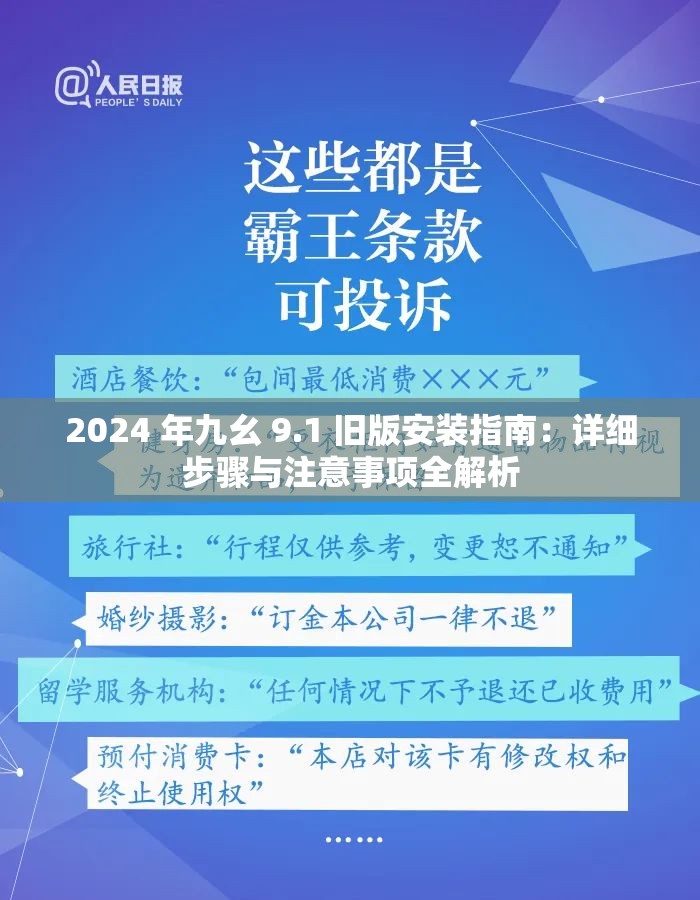 2024 年九幺 9.1 旧版安装指南：详细步骤与注意事项全解析