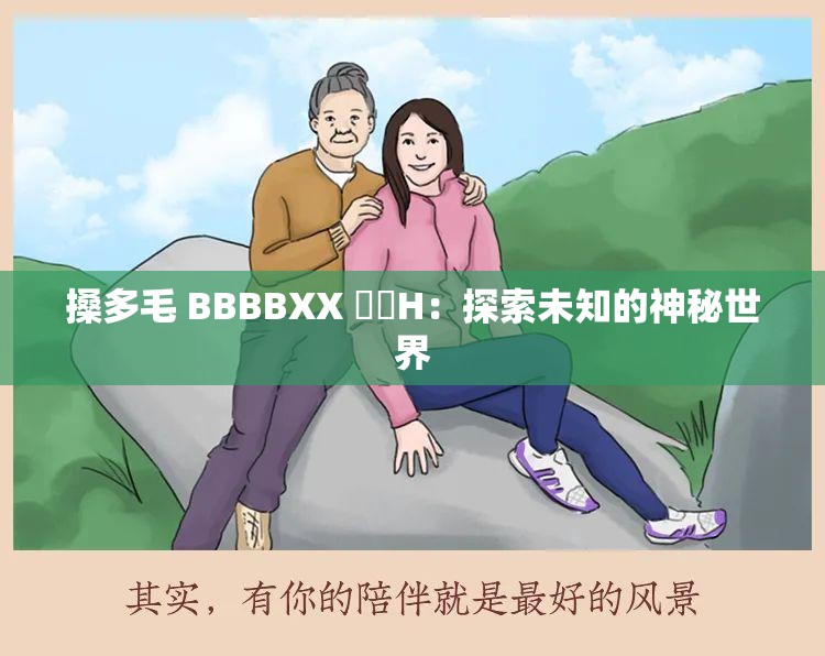 搡多毛 BBBBXX 乂乂H：探索未知的神秘世界