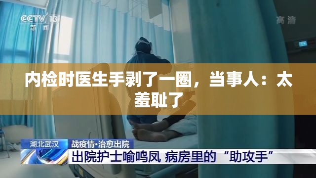 内检时医生手剥了一圈，当事人：太羞耻了