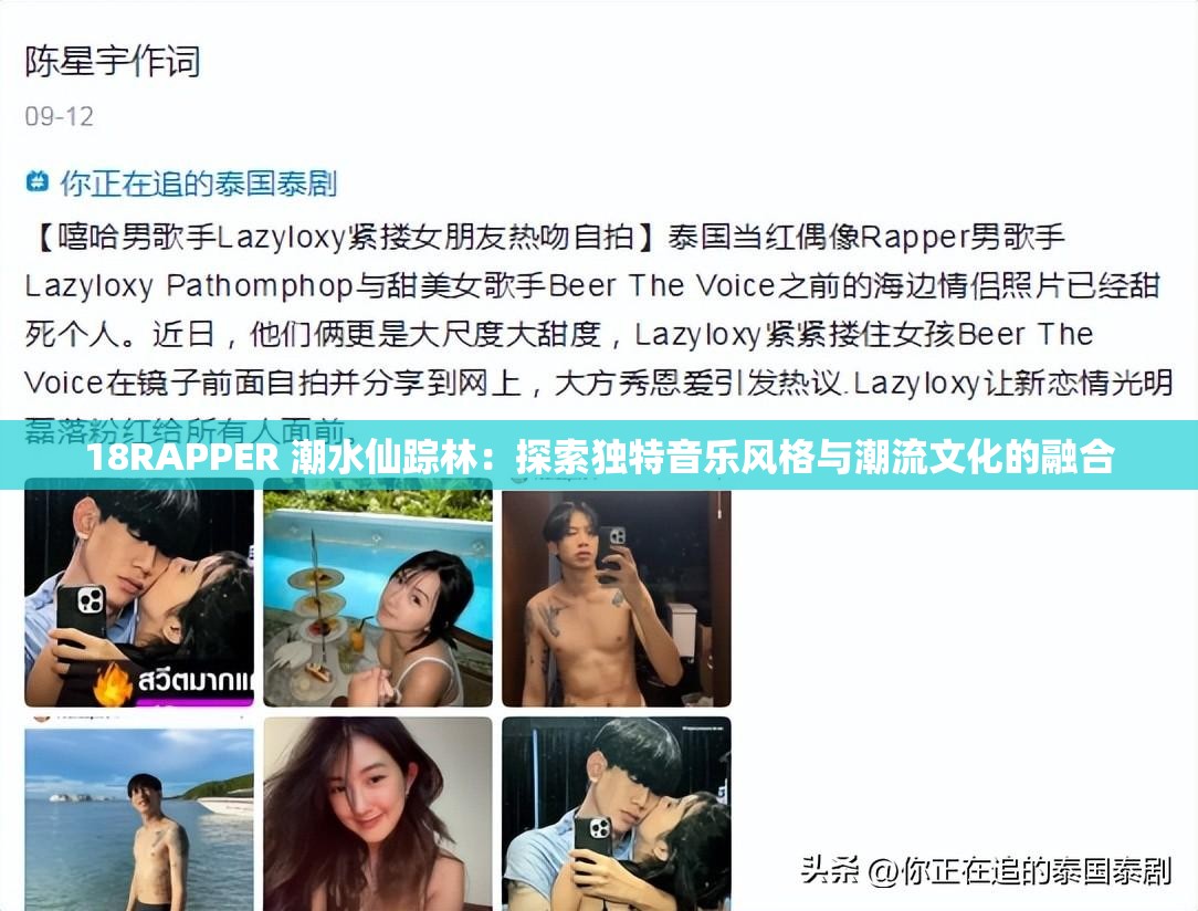 18RAPPER 潮水仙踪林：探索独特音乐风格与潮流文化的融合