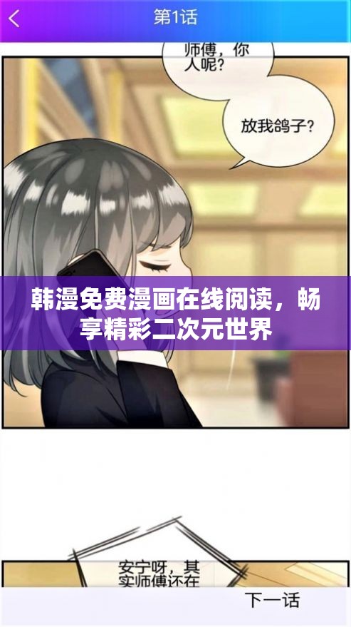 韩漫免费漫画在线阅读，畅享精彩二次元世界