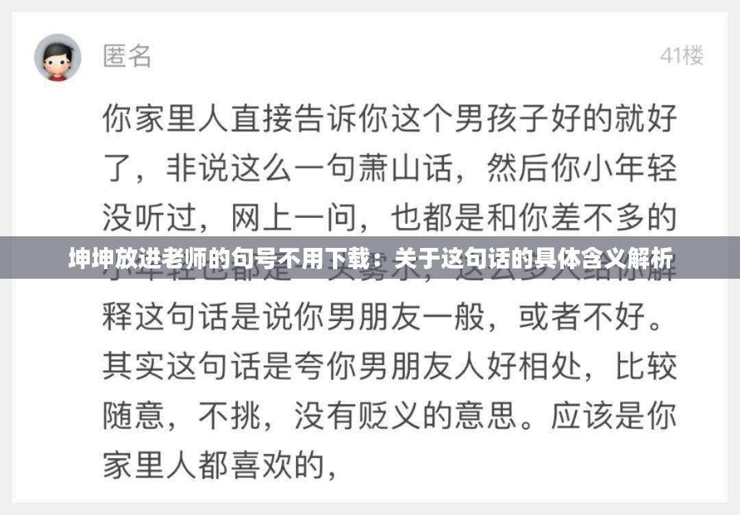 坤坤放进老师的句号不用下载：关于这句话的具体含义解析