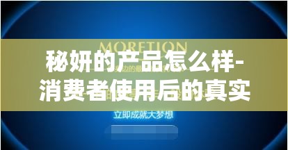 秘妍的产品怎么样-消费者使用后的真实评价与反馈