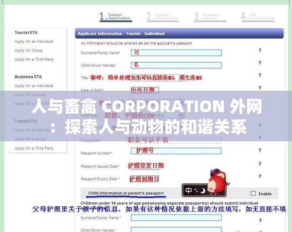 人与畜禽 CORPORATION 外网：探索人与动物的和谐关系