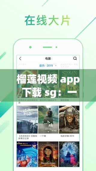 榴莲视频 app 下载 sg：一款超好用的视频应用等你来体验