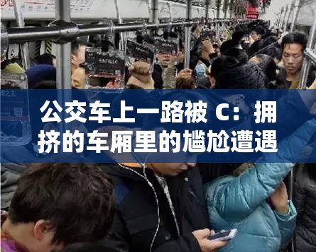 公交车上一路被 C：拥挤的车厢里的尴尬遭遇