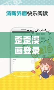 歪歪漫画登录页面免费入口欢迎你：享受精彩漫画，尽在此处