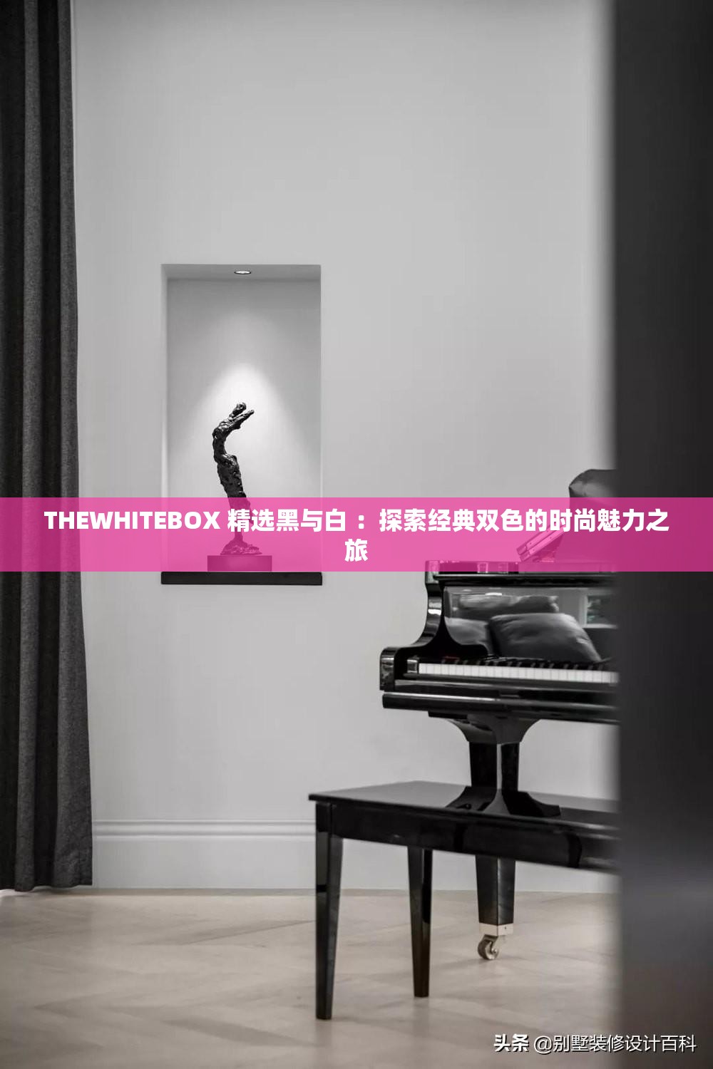 THEWHITEBOX 精选黑与白 ：探索经典双色的时尚魅力之旅