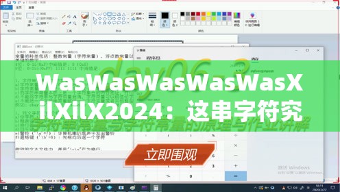 WasWasWasWasWasXilXilX2024：这串字符究竟有何特殊意义