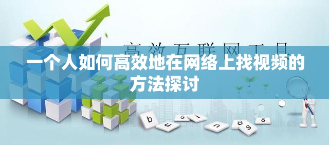 一个人如何高效地在网络上找视频的方法探讨