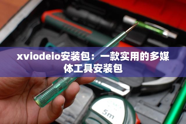 xviodeio安装包：一款实用的多媒体工具安装包