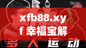 xfb88.xyf 幸福宝解锁版站长推荐：深夜访问之独特魅力