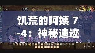 饥荒的阿姨 7-4：神秘遗迹中的生存挑战