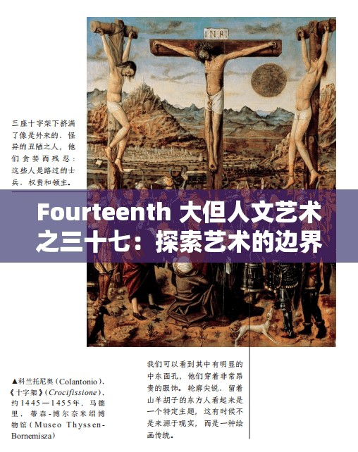 Fourteenth 大但人文艺术之三十七：探索艺术的边界