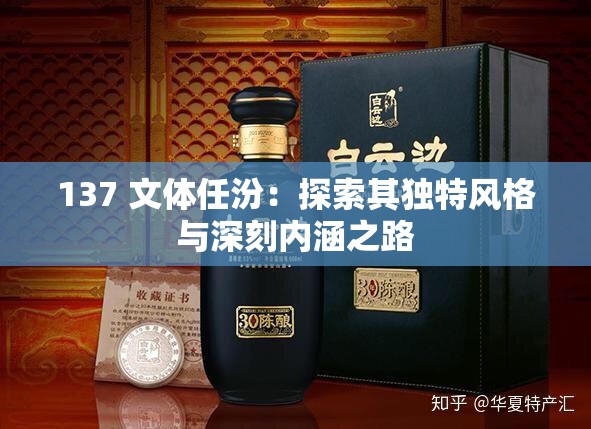 137 文体任汾：探索其独特风格与深刻内涵之路