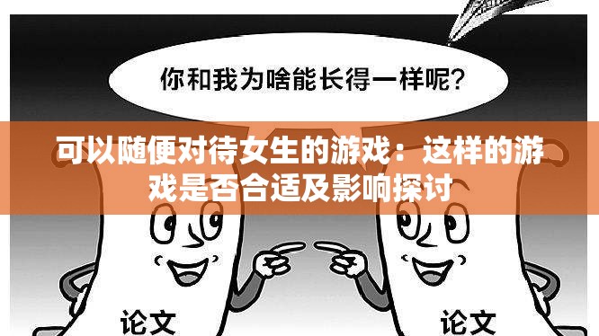 可以随便对待女生的游戏：这样的游戏是否合适及影响探讨