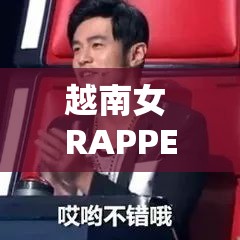 越南女 RAPPERDISS 大：一位勇敢的音乐创作者