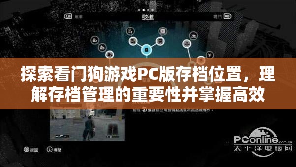 探索看门狗游戏PC版存档位置，理解存档管理的重要性并掌握高效技巧