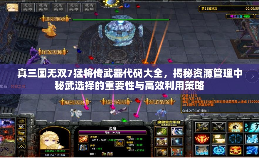 真三国无双7猛将传武器代码大全，揭秘资源管理中秘武选择的重要性与高效利用策略