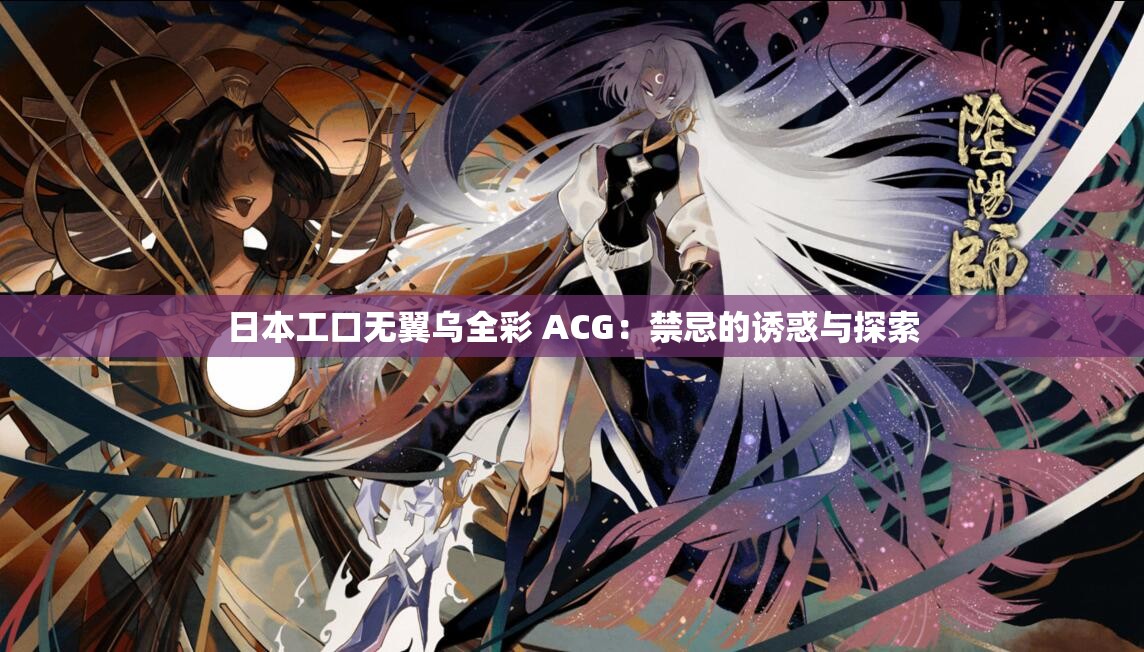 日本工口无翼乌全彩 ACG：禁忌的诱惑与探索