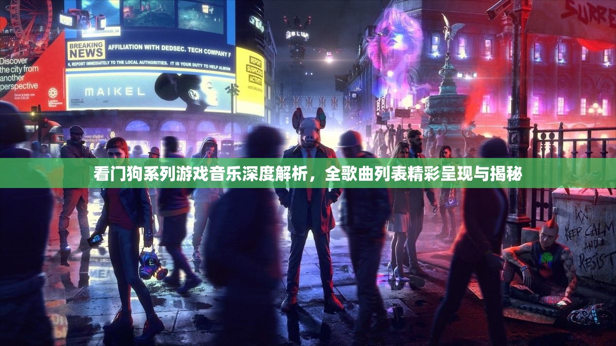 看门狗系列游戏音乐深度解析，全歌曲列表精彩呈现与揭秘