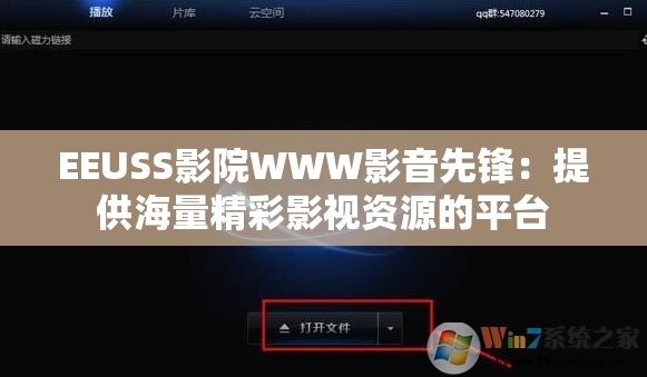 EEUSS影院WWW影音先锋：提供海量精彩影视资源的平台