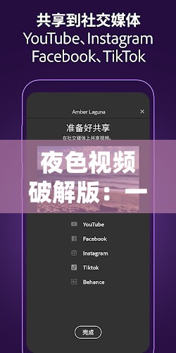夜色视频破解版：一款引发争议的视频应用程序