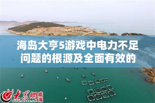 海岛大亨5游戏中电力不足问题的根源及全面有效的解决方案