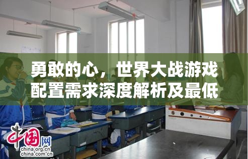 勇敢的心，世界大战游戏配置需求深度解析及最低配置在资源管理策略中的关键作用