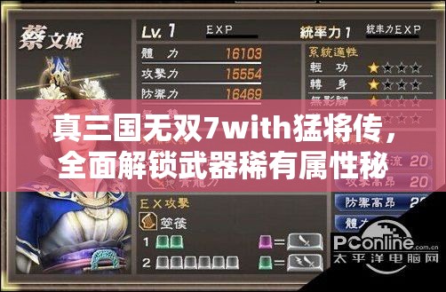 真三国无双7with猛将传，全面解锁武器稀有属性秘籍指南