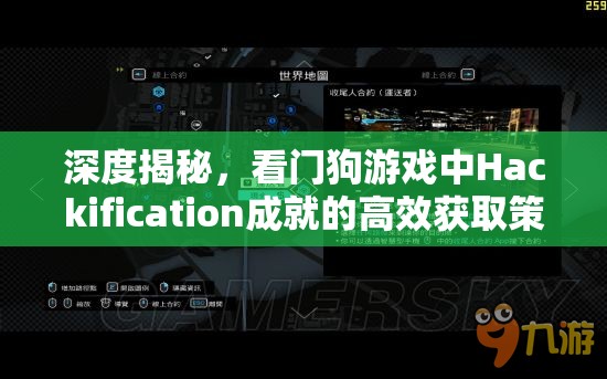 深度揭秘，看门狗游戏中Hackification成就的高效获取策略与秘籍