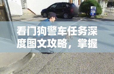 看门狗警车任务深度图文攻略，掌握资源管理艺术，高效完成任务策略