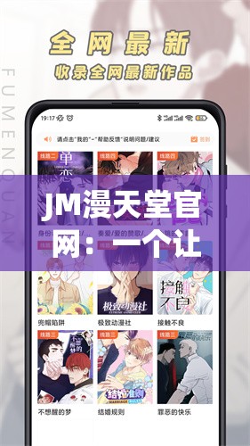 JM漫天堂官网：一个让你沉浸在漫画世界的精彩平台