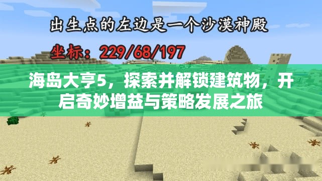 海岛大亨5，探索并解锁建筑物，开启奇妙增益与策略发展之旅