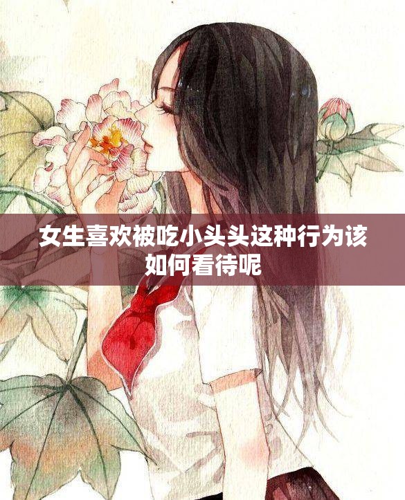 女生喜欢被吃小头头这种行为该如何看待呢