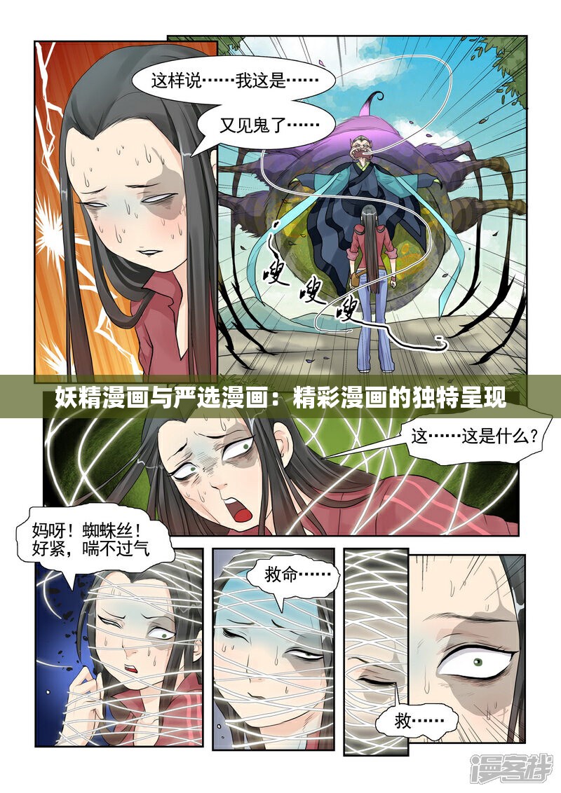 妖精漫画与严选漫画：精彩漫画的独特呈现