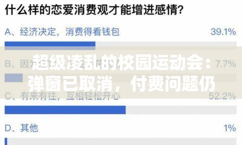 超级凌乱的校园运动会：弹窗已取消，付费问题仍需解决