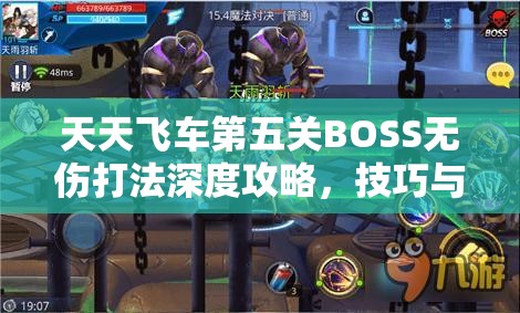 天天飞车第五关BOSS无伤打法深度攻略，技巧与策略全面解析