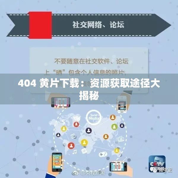 404 黄片下载：资源获取途径大揭秘