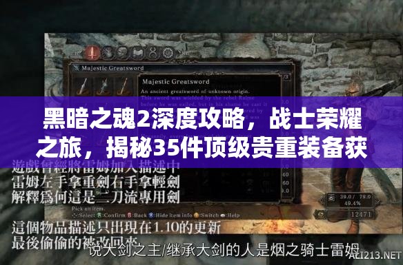 黑暗之魂2深度攻略，战士荣耀之旅，揭秘35件顶级贵重装备获取之道