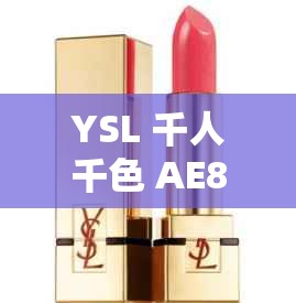 YSL 千人千色 AE86V9 内容很差实在让人失望至极