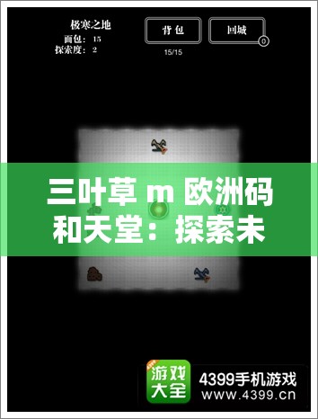 三叶草 m 欧洲码和天堂：探索未知的神秘之旅