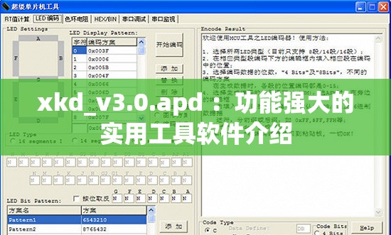 xkd_v3.0.apd ：功能强大的实用工具软件介绍