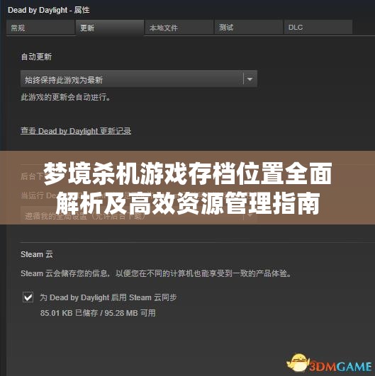 梦境杀机游戏存档位置全面解析及高效资源管理指南