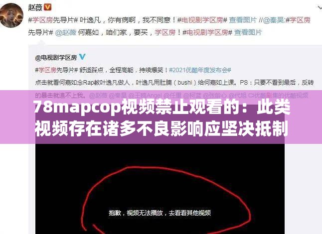 78mapcop视频禁止观看的：此类视频存在诸多不良影响应坚决抵制