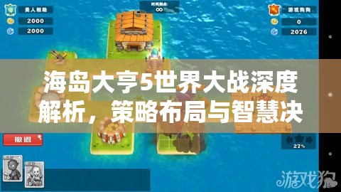 海岛大亨5世界大战深度解析，策略布局与智慧决策并重的实用玩法大揭秘