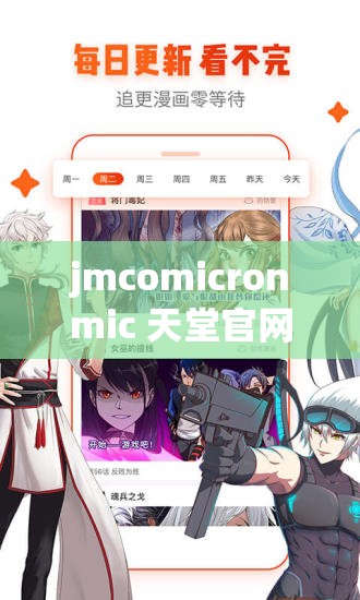 jmcomicronmic 天堂官网：畅享精彩漫画世界的绝佳平台